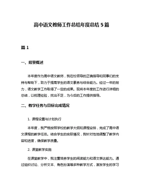 高中语文教师工作总结年度总结5篇