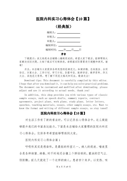 医院内科实习心得体会【10篇】