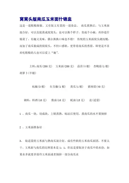 窝窝头版南瓜玉米面什锦盅