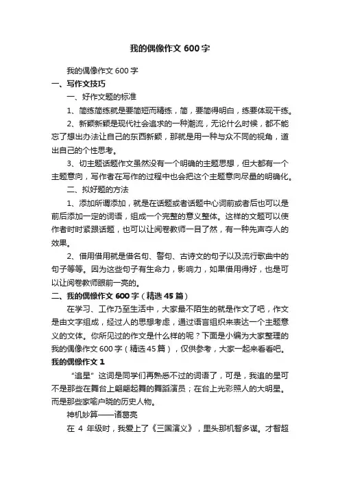 我的偶像作文600字（精选45篇）