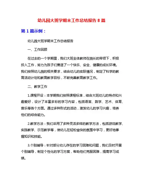 幼儿园大班学期末工作总结报告8篇