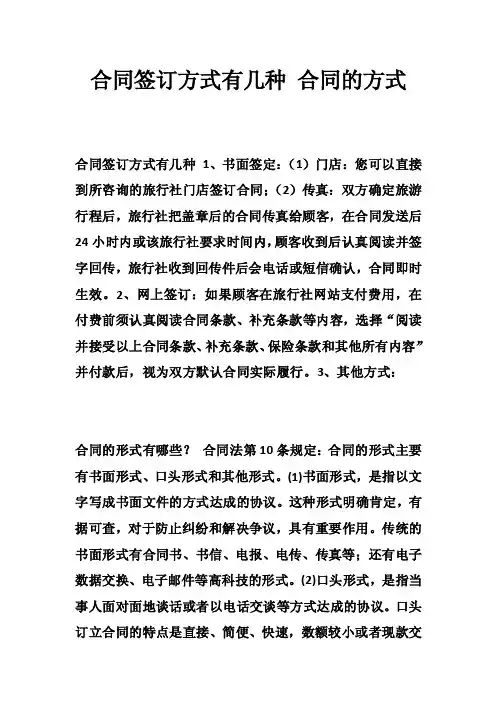 合同签订方式有几种合同的方式