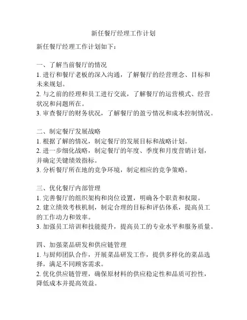 新任餐厅经理工作计划