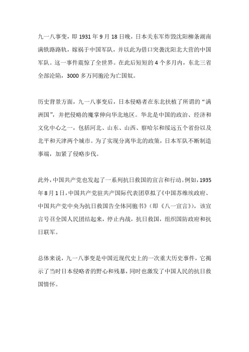 九一八的历史故事