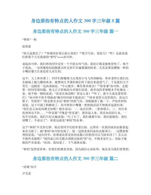身边那些有特点的人作文300字三年级8篇