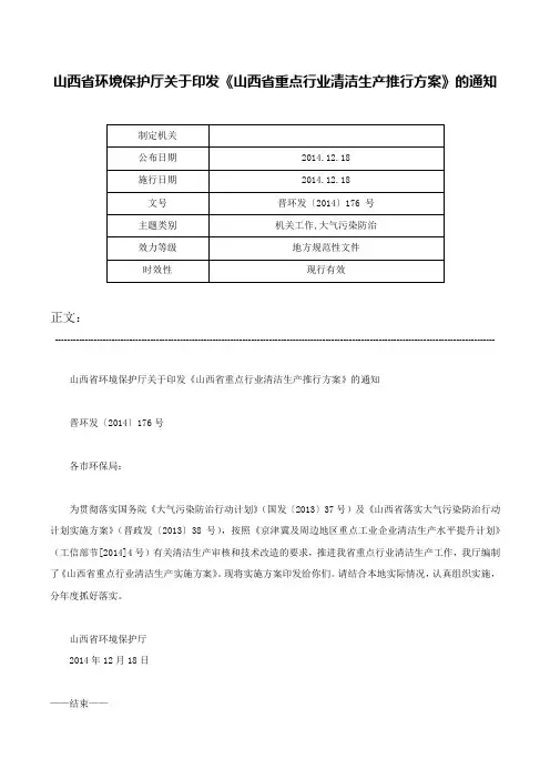 山西省环境保护厅关于印发《山西省重点行业清洁生产推行方案》的通知-晋环发〔2014〕176 号