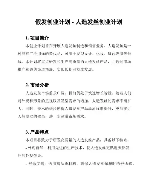 假发创业计划 - 人造发丝创业计划