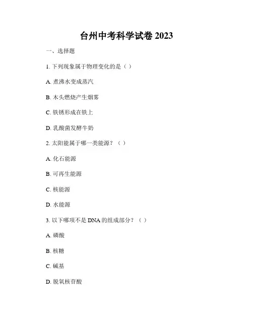 台州中考科学试卷2023