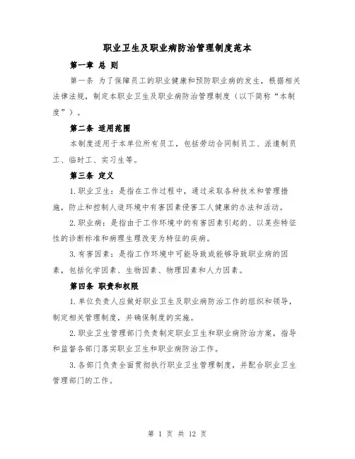 职业卫生及职业病防治管理制度范本（三篇）