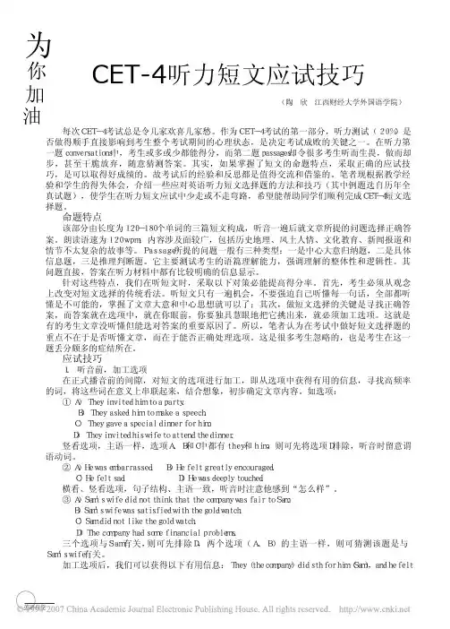CET_4听力短文应试技巧