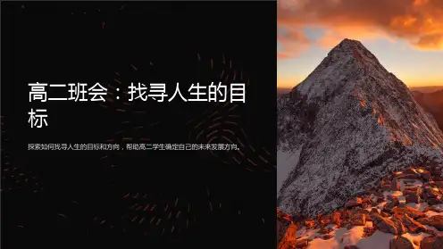 高二班会：找寻人生的目标