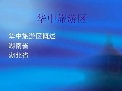 12 华中旅游区
