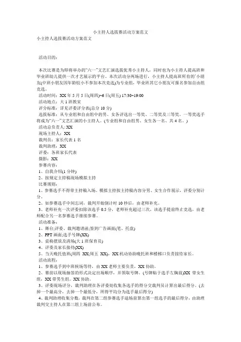 小主持人选拔赛活动方案范文