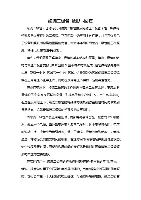 续流二极管 波形 -回复
