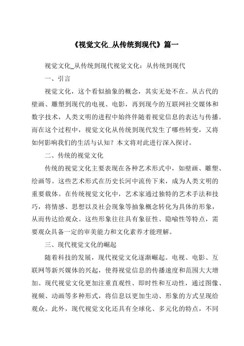 《2024年视觉文化_从传统到现代》范文