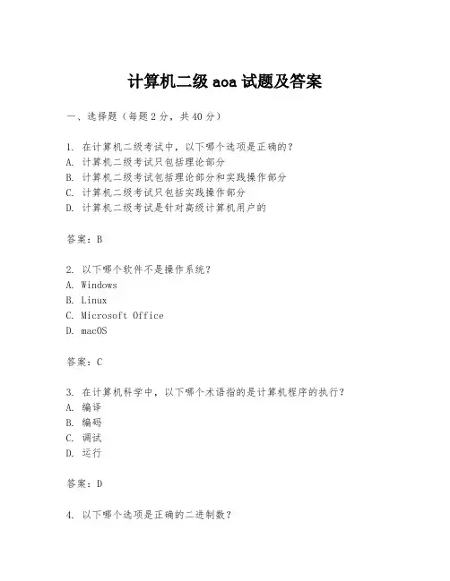 计算机二级aoa试题及答案