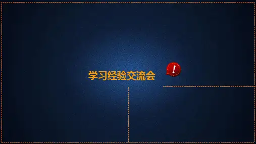 高三学习经验交流会交流会精品PPT课件