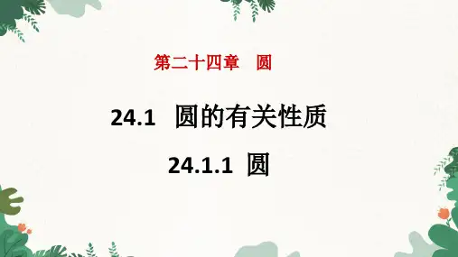 24.1.1 圆 人教版九年级数学上册课件