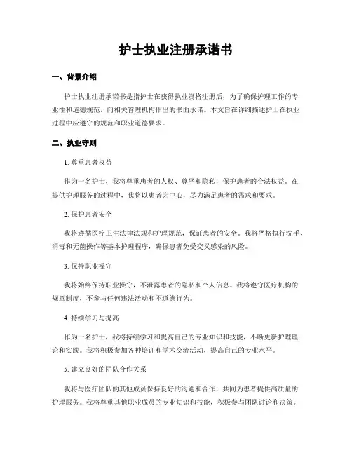 护士执业注册承诺书