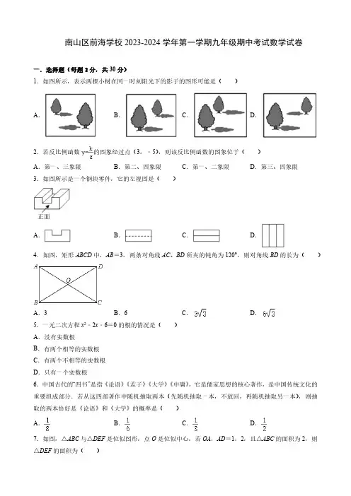 广东省深圳市南山区前海学校2023-2024学年九年级上学期期中考试数学试卷(含解析)