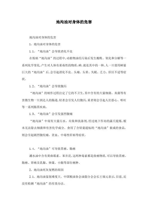 地沟油对身体的危害
