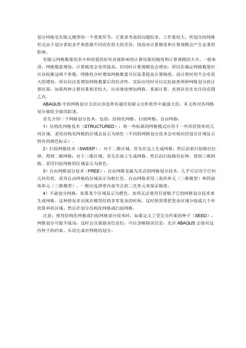 ABAQUS中网格划分技术