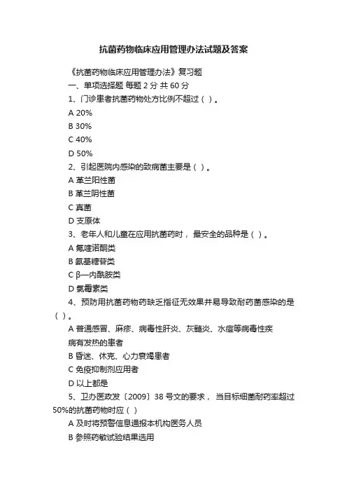抗菌药物临床应用管理办法试题及答案