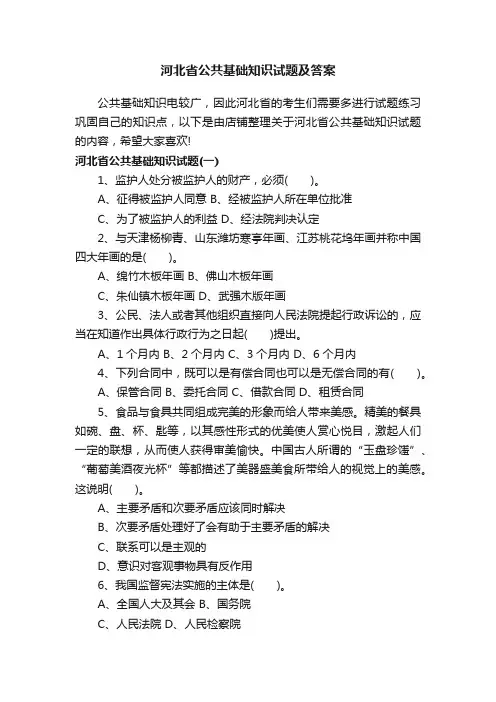 河北省公共基础知识试题及答案