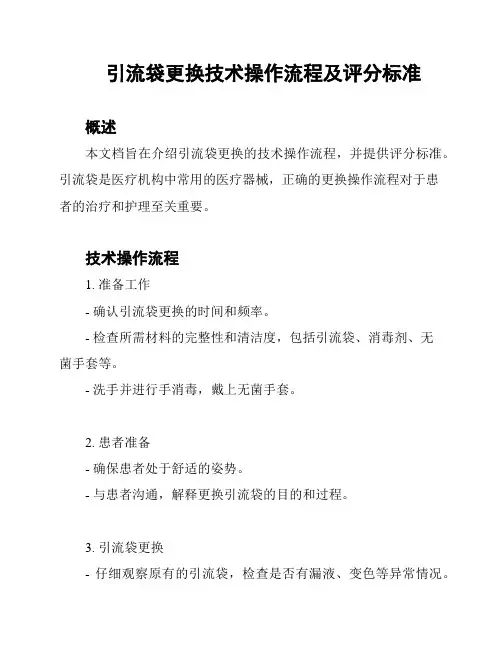 引流袋更换技术操作流程及评分标准