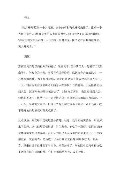 鸡犬升天成语故事