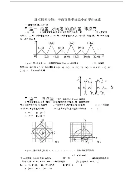 6.难点探究专题：平面直角坐标系中的变化规律.docx