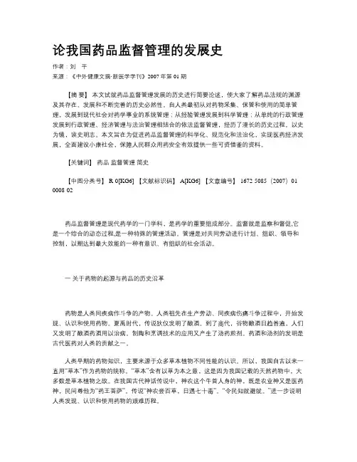 论我国药品监督管理的发展史