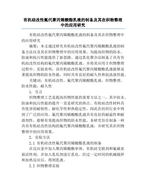 有机硅改性氟代聚丙烯酸酯乳液的制备及其在织物整理中的应用研究