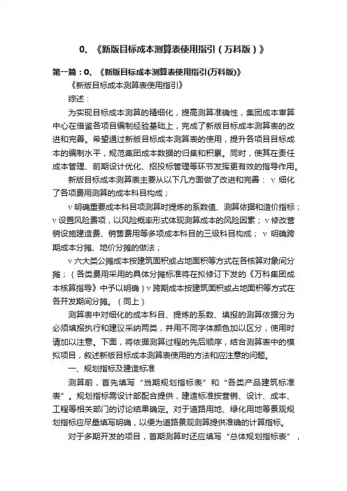 0、《新版目标成本测算表使用指引（万科版）》