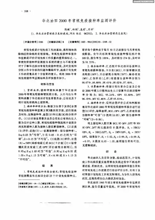 华北油田2000年常规免疫接种率监测评价