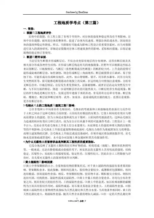 工程地质学考点