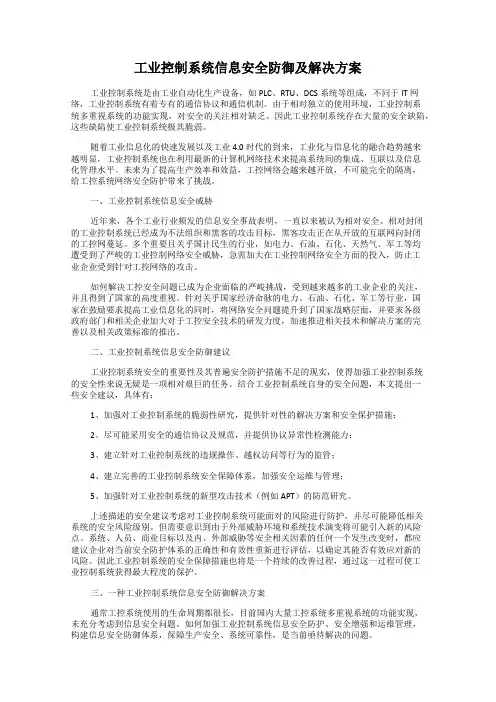 工业控制系统信息安全防御及解决方案