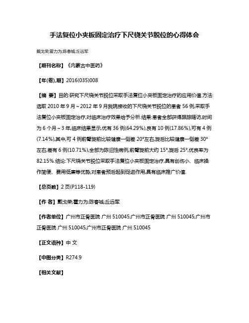手法复位小夹板固定治疗下尺桡关节脱位的心得体会