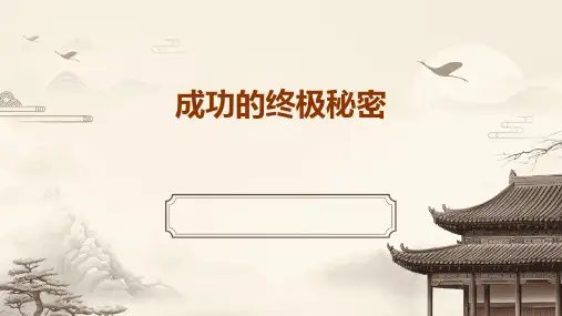 成功的终极秘密课件