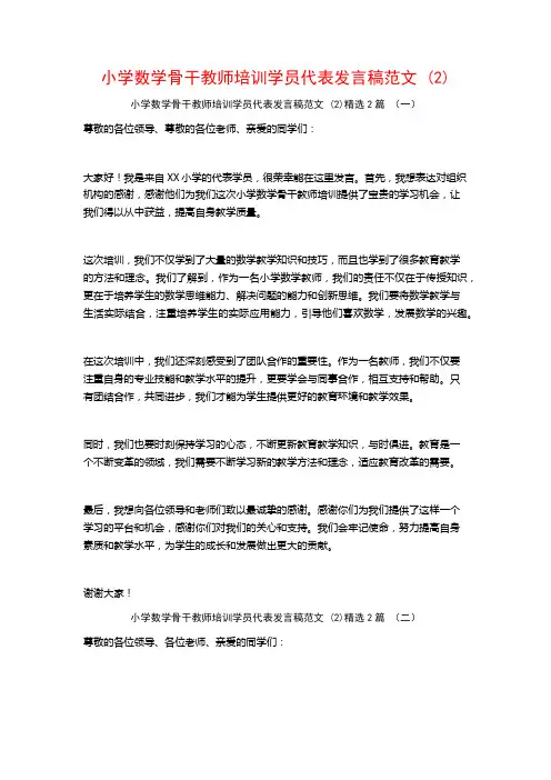 小学数学骨干教师培训学员代表发言稿范文2篇