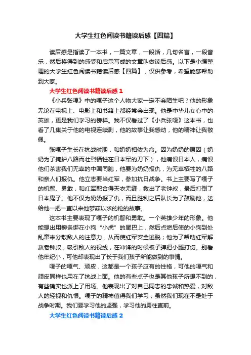 大学生红色阅读书籍读后感【四篇】