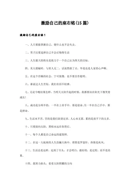 激励自己的座右铭(15篇)