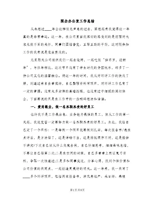 国企办公室工作总结（2篇）