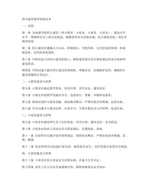 四小建设规章制度范本