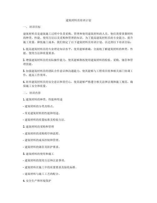 建筑材料员培训计划