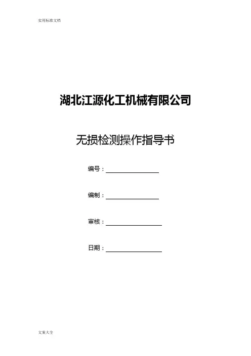 NBT47013射线检测操作指导书
