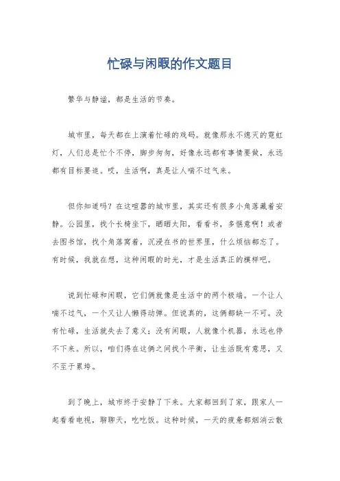 忙碌与闲暇的作文题目
