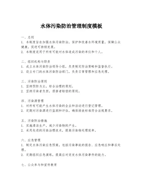 水体污染防治管理制度模板
