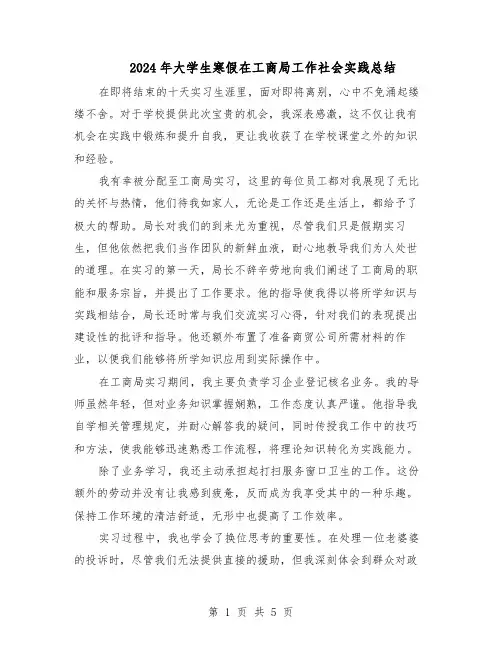 2024年大学生寒假在工商局工作社会实践总结（3篇）