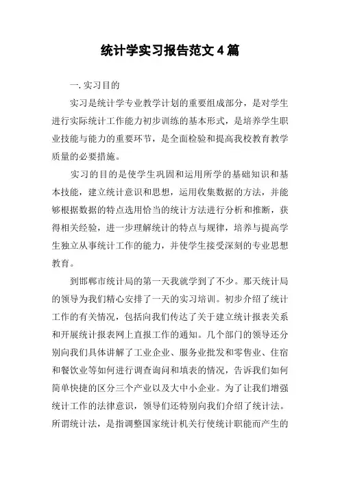 统计学实习报告范文4篇